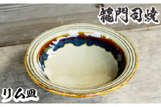 a691 姶良市の伝統工芸品「龍門司焼」リム皿(6寸皿・直径約18cm) 【龍門司焼企業組合】 姶良市 陶器 食器 皿 リム皿