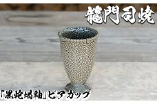 a693 姶良市の伝統工芸品「龍門司焼」黒蛇蝎釉のビアカップ(直径約9cm)【龍門司焼企業組合】 姶良市 陶器 食器 コップ カップ 酒器 シンプル おしゃれ