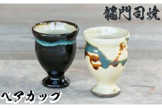 a694 姶良市の伝統工芸品「龍門司焼」ゴブレット型カップペア(直径約7.5cm・2個)【龍門司焼企業組合】 姶良市 陶器 食器 コップ カップ ペア セット