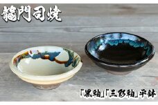 a695 姶良市の伝統工芸品「龍門司焼」伝統の三彩釉と黒釉の平鉢セット(直径約16cm・2枚)【龍門司焼企業組合】 姶良市 陶器 食器 皿 セット