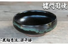 a696 姶良市の伝統工芸品「龍門司焼」黒釉青流の深平鉢(6寸・直径約18cm)【龍門司焼企業組合】 姶良市 陶器 食器 皿 セット