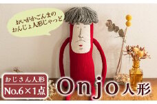 a698 Onjo人形No.6(1体)【Onjo製作所】 姶良市 ぬいぐるみ 人形 インテリア 雑貨 ハンドメイド 手作り プリティー おじさん かわいい 可愛い 癒し