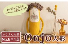 a697 Onjo人形No.5(1体)【Onjo製作所】 姶良市 ぬいぐるみ 人形 インテリア 雑貨 ハンドメイド 手作り プリティー おじさん かわいい 可愛い 癒し