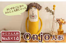 a697 Onjo人形No.5(1体)【Onjo製作所】 姶良市 ぬいぐるみ 人形 インテリア 雑貨 ハンドメイド 手作り プリティー おじさん かわいい 可愛い 癒し
