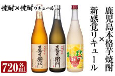 a701 鹿児島本格芋焼酎×芋焼酎リキュール飲み比べ！すっぱかいも＆喜左衞門2種セット(各720ml×3本)【南国リカー】 姶良市 酒 焼酎 本格芋焼酎 本格焼酎 芋焼酎 芋 炭酸割 リキュール レモン 檸檬 飲み比べ セット 木樽蒸留
