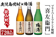a700 鹿児島本格芋焼酎×焼酎梅酒飲み比べ！喜左衞門ギフト(各720ml×3本)【南国リカー】 姶良市 酒 焼酎 本格芋焼酎 本格焼酎 芋焼酎 芋 梅酒 飲み比べ セット 木樽蒸留