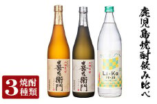 a702 鹿児島本格芋焼酎飲み比べ！Li-Ka＆喜左衞門2種セット(計3本)【南国リカー】 姶良市 酒 焼酎 本格芋焼酎 本格焼酎 芋焼酎 芋 飲み比べ セット 木樽蒸留