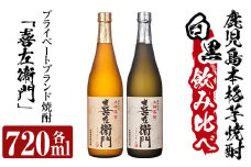 a703 鹿児島本格芋焼酎飲み比べ！喜左衞門2種セット(各720ml×2本)【南国リカー】 姶良市 酒 焼酎 本格芋焼酎 本格焼酎 芋焼酎 芋 梅酒 飲み比べ セット 木樽蒸留