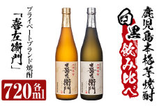 a703 鹿児島本格芋焼酎飲み比べ！喜左衞門2種セット(各720ml×2本)【南国リカー】 姶良市 酒 焼酎 本格芋焼酎 本格焼酎 芋焼酎 芋 梅酒 飲み比べ セット 木樽蒸留