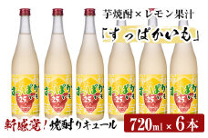 a705 芋焼酎リキュールすっぱかいも6本セット(720ml×6本)【南国リカー】 姶良市 酒 芋焼酎 焼酎 梅酒 炭酸割 リキュール レモン 檸檬 飲み比べ セット