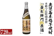 a707 鹿児島本格芋焼酎「喜左衞門原酒」(720ml)【南国リカー】 姶良市 酒 焼酎 本格芋焼酎 本格焼酎 芋焼酎