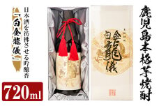 a706 鹿児島本格芋焼酎！日本酒を彷彿させる吟醸香「白金龍儀」(720ml)【南国リカー】 姶良市 酒 焼酎 本格芋焼酎 本格焼酎 芋焼酎 芋 ジョイホワイト 吟醸酵母