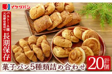 a708 【9月30日受付終了】パン イケダパン ロングライフパン 詰め合わせセット(合計20個・5種×4個【財宝】姶良市 パン 保存食 長期保存 非常食 防災 日持ち 詰め合わせ 菓子パン 常温 常温保存