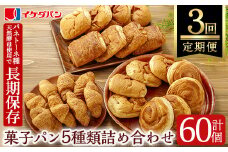 a709 《定期便3回》パン イケダパン ロングライフパン 詰め合わせセット計60個(5種、各4個入計20個を3回お届け)【財宝】姶良市 パン 保存食 長期保存 非常食 防災 日持ち 詰め合わせ 菓子パン 常温 常温保存
