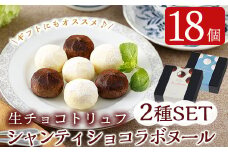 a716 生チョコトリュフ！シャンティショコラボヌール・シャンティショコラボヌールホワイト計18個(9個入り×各1箱、合計2箱)【財宝】 姶良市 スイーツ お菓子 チョコ チョコレート 生チョコ トリュフ ホワイトチョコレート ガナッシュ 新感覚 バレンタイン