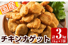 a712 国産！チキンナゲット(計3kg・1kg×3袋)【フタバフーズ】姶良市 惣菜 そうざい 冷凍