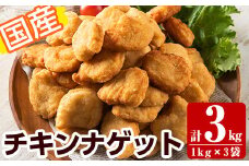 a712 国産！チキンナゲット(計3kg・1kg×3袋)【フタバフーズ】姶良市 惣菜 そうざい 冷凍