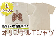 a721-03 オリジナルイラストＴシャツ《ベージュ・L》【コウチンズ】
