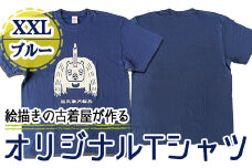 a722-05 オリジナルイラストＴシャツ《ブルー・XXL》【コウチンズ】