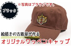 a733-01 オリジナルイラストのワッペンキャップ《筆虎・ブラック》【コウチンズ】