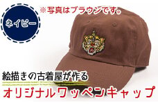 a733-03 オリジナルイラストのワッペンキャップ《筆虎・ネイビー》【コウチンズ】