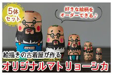 a735 オーダーメイド！オリジナルイラストのマトリョーシカ(5体1セット)【コウチンズ】姶良市 国産 人形 雑貨 オリジナル オーダーメイド 記念日 プレゼント