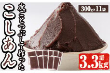 a737 北海道産小豆使用！皮ごとつぶして作った「こしあん」合計3.3kg(300g×11袋入り)【蒲生農産加工】姶良市 餡子 あんこ