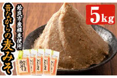 a738 鹿児島県姶良市産の裸麦を使用！昔ながらの手法で作った裸麦みそ「本仕込み かもう麦味噌」合計5kg(1kg×5袋)【蒲生農産加工】 姶良市 国産 姶良市 みそ 味噌 麦みそ はだか麦 麦味噌 調味料 本仕込み 常温 常温保存