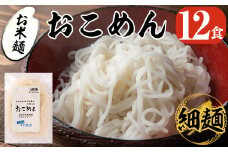 a739 おこめん細麺(100g×12食)【本村農園】 姶良市 麺 細麺 グルテンフリー ヘルシー 米粉麺 ヒノヒカリ 新食感 離乳食 小分け パック セット 常温 常温保存