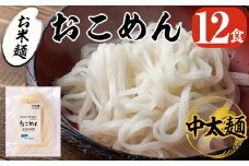 a740 おこめん中太麺(100g×12食)【本村農園】 姶良市 麺 中太麺 グルテンフリー ヘルシー 米粉麺 ヒノヒカリ 新食感 離乳食 小分け パック セット 常温 常温保存