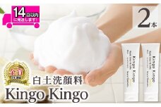 a742-B 白土洗顔料 kingokingo(110g×2本・泡立てネット)【てんげん】姶良市 スキンケア 泡 濃密泡 もっちり泡 洗顔料 洗顔 洗顔フォーム きんごきんご