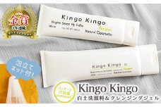 a743 リニューアル！白土洗顔料 kingokingo110g＆kingokingo クレンジングジェル140gセット(泡立てネット付)【てんげん】 姶良市 クレンジング ジェル 化粧品 美容成分配合 保湿 キメ 潤い 明るさ きんごきんご 泡立て ネット付き