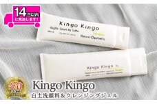 a743-B kingokingo 白土洗顔料＆クレンジングジェルセット(通常サイズ各1本泡立てネット付)【てんげん】 姶良市 メール便 クレンジング ジェル スキンケア 化粧品 美容成分配合 保湿 きんごきんご 泡立て ネット付き
