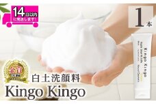 a742-A 白土洗顔料 kingokingo(110g×1本・泡立てネット付)【てんげん】姶良市 スキンケア  泡 濃密泡 もっちり泡 洗顔料 洗顔 洗顔フォーム きんごきんご