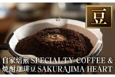 a682-01 自家焙煎SPECIALTY COFFEE＆焼酎珈琲豆SAKURAJIMA HEART(計395g)《豆》【ハートカフェ】  姶良市 自家焙煎 焙煎 コーヒー豆 粉 ドリップ バッグ セット