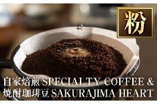 a682-02 自家焙煎SPECIALTY COFFEE＆焼酎珈琲豆SAKURAJIMA HEART(計395g)《粉》【ハートカフェ】  姶良市 自家焙煎 焙煎 コーヒー豆 粉 ドリップ バッグ セット