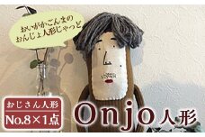 a749 Onjo人形No.8(1体)【Onjo製作所】 姶良市 ぬいぐるみ 人形 インテリア 雑貨 ハンドメイド 手作り プリティー おじさん かわいい 可愛い 癒し
