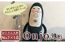 a748 Onjo人形No.7(1体)【Onjo製作所】 姶良市 ぬいぐるみ 人形 インテリア 雑貨 ハンドメイド 手作り プリティー おじさん かわいい 可愛い 癒し