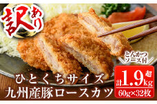 a747 ≪訳あり≫国産！豚ロースかつ(合計1.9kg超・60g×32枚)【鹿児島パッカー産業】 姶良市 冷凍 とんかつ 豚カツ ロースカツ カツ 豚ロース 一口サイズ お弁当 惣菜 規格外