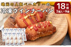 a754 地元で人気のベーカリーの冷凍ウインナーパン(計18個・2個入り9袋)【BAKERY chata】 姶良市 パン 冷凍パン 惣菜パン 個包装 おやつ 冷凍 アウトドア