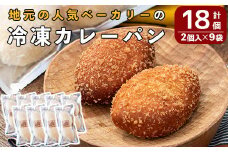a755 地元で人気のベーカリーの冷凍カレーパン(計18個・2個入り9袋)【BAKERY chata】 姶良市 パン 冷凍パン 惣菜パン 個包装 おやつ 冷凍 アウトドア
