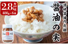 a757 醤油の実(約2.8kg・480g×6本)【岩下醸造】姶良市 常温 瓶詰め
