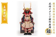 a724-02 職人が心を込めて手作りした武将イメージ創作着用鎧＜真田幸村公＞【剣画堂】 姶良市 国産 鎧 甲冑 兜 武将 七五三 伝統工芸品 真田幸村 武田信玄 徳川家康 織田信長 井伊直政 島津義弘