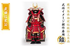 a724-04 職人が心を込めて手作りした武将イメージ創作着用鎧＜武田信玄公＞【剣画堂】 姶良市 国産 鎧 甲冑 兜 武将 七五三 伝統工芸品 真田幸村 武田信玄 徳川家康 織田信長 井伊直政 島津義弘