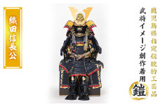 a724-05 職人が心を込めて手作りした武将イメージ創作着用鎧＜織田信長公＞【剣画堂】 姶良市 国産 鎧 甲冑 兜 武将 七五三 伝統工芸品 真田幸村 武田信玄 徳川家康 織田信長 井伊直政 島津義弘