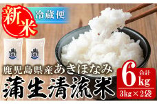 a758 《先行予約受付中！2025年1月以降順次発送予定》＜数量限定！令和6年産新米＞鹿児島県産あきほなみ・蒲生清流米(計6kg・3kg×2袋)【本村農園】姶良市 国産 お米 精米 白米 米 お米 こめ コメ