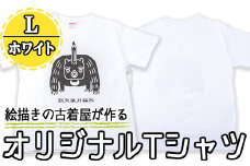a759-03 オリジナルイラストＴシャツ《ホワイト・L》【コウチンズ】
