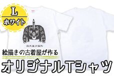 a759-03 オリジナルイラストＴシャツ《ホワイト・L》【コウチンズ】