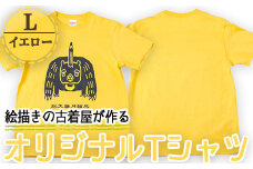 a760-03 オリジナルイラストＴシャツ《イエロー・L》【コウチンズ】