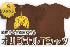 a761-01 オリジナルイラストＴシャツ《ブラウン・S》【コウチンズ】